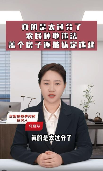 农民盖个房子还被认为是违建，太过分了！