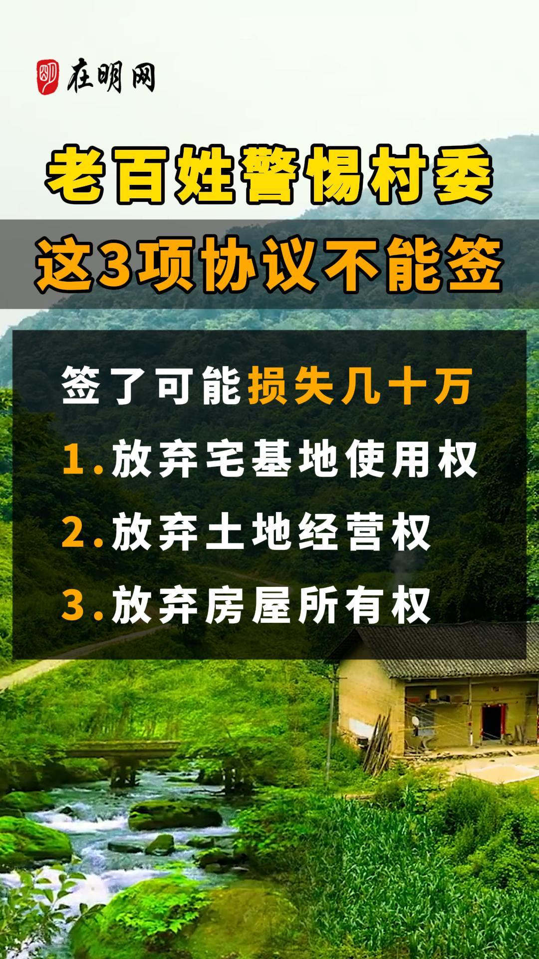 老百姓警惕村委 这3项协议不能签！