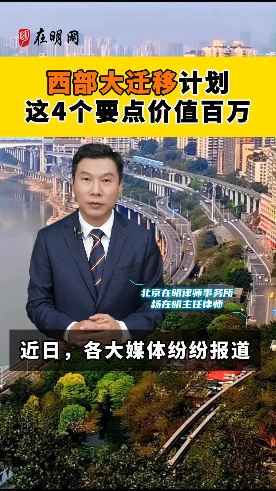 西部大迁移计划这4个要点价值百万！