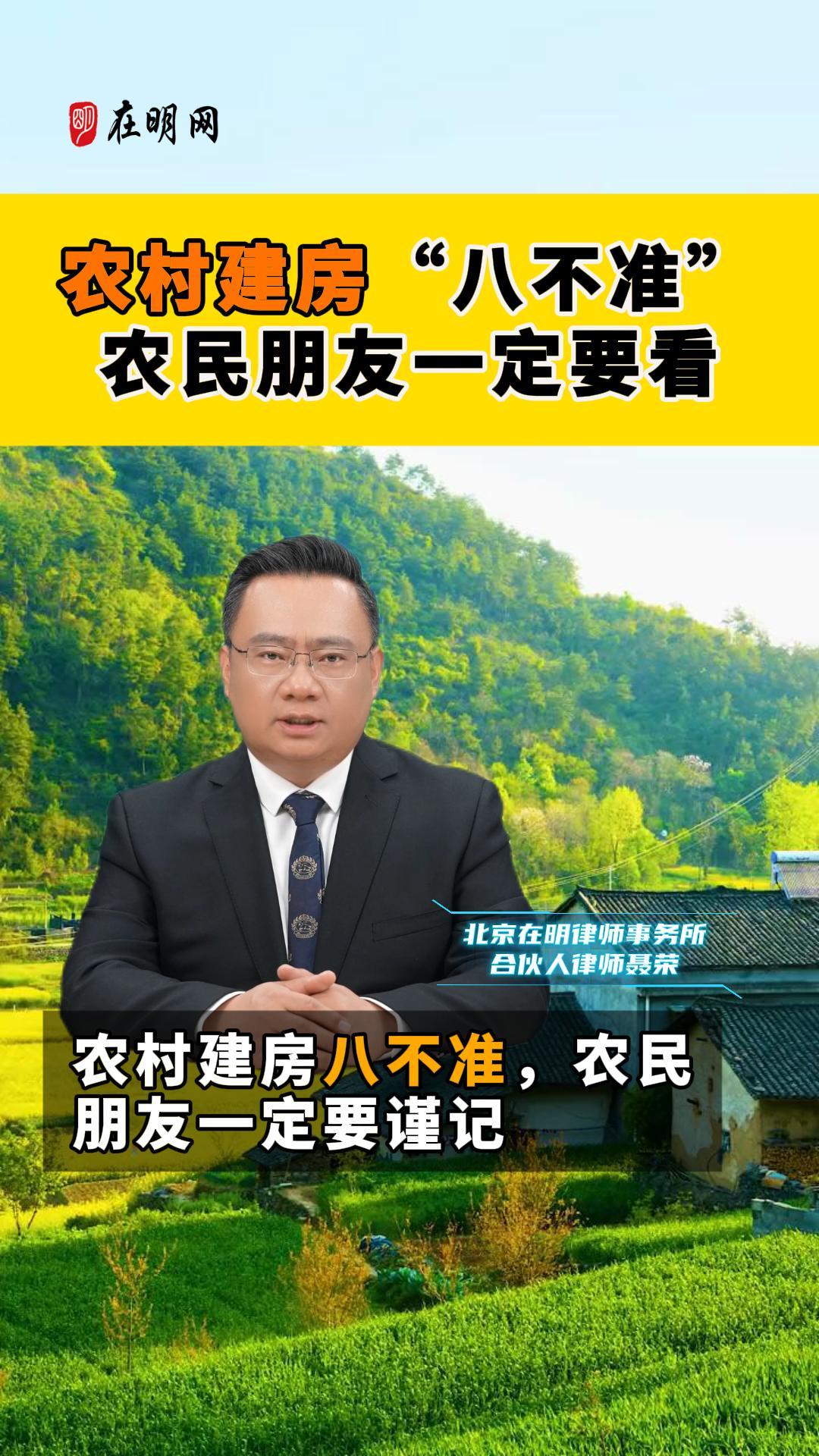 农村建房“八不准”农民朋友一定要看！