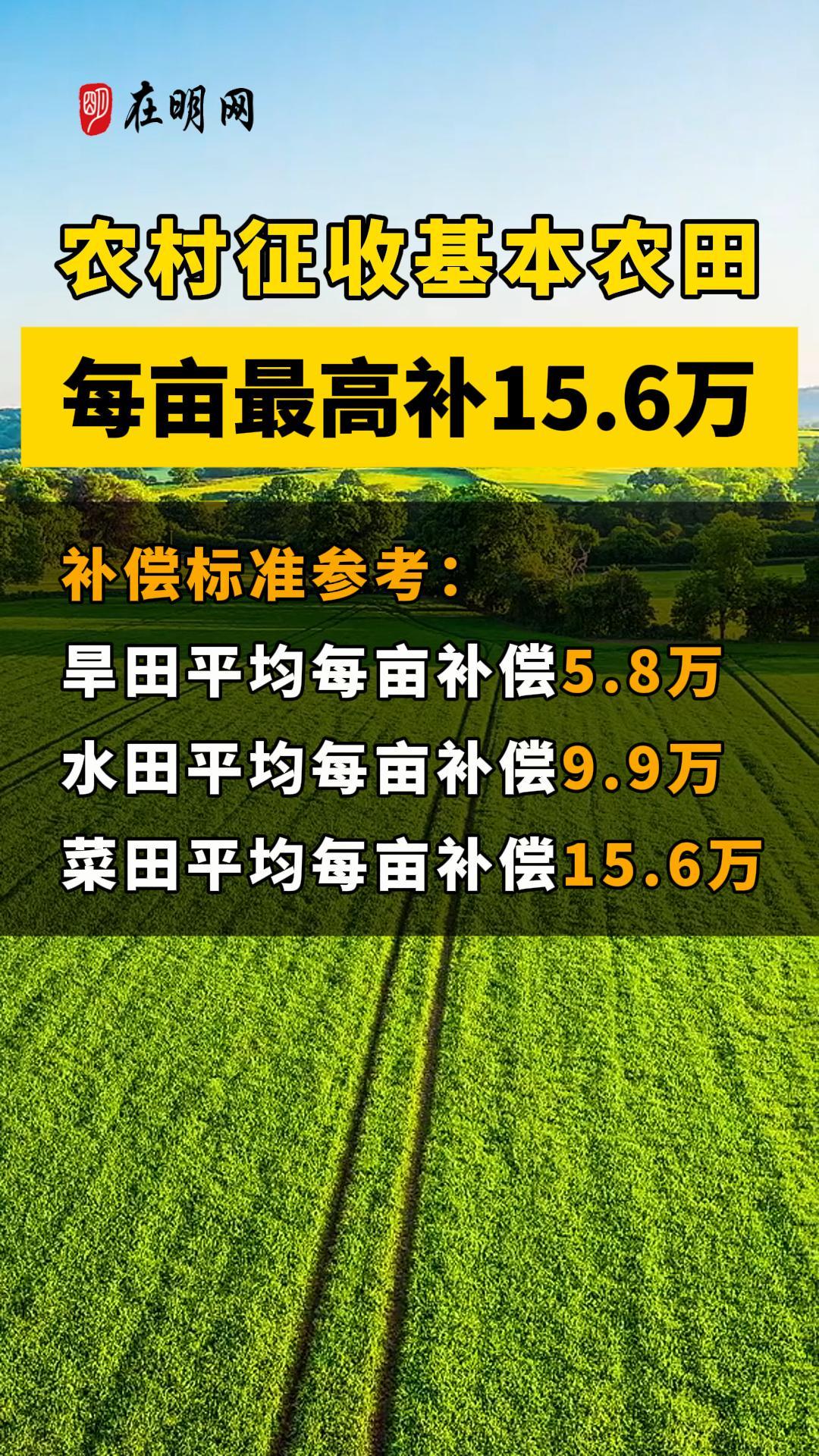 农村征收基本衣田每亩最高补15.6万！