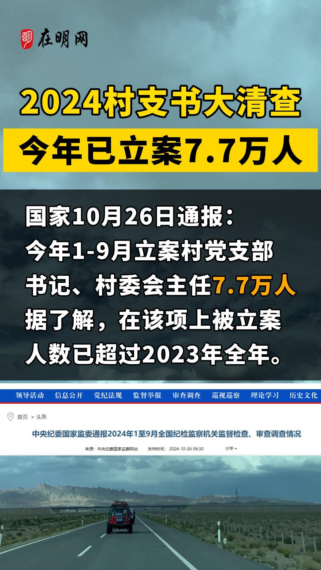 2024村支书大清查今年已立案7.7万人！