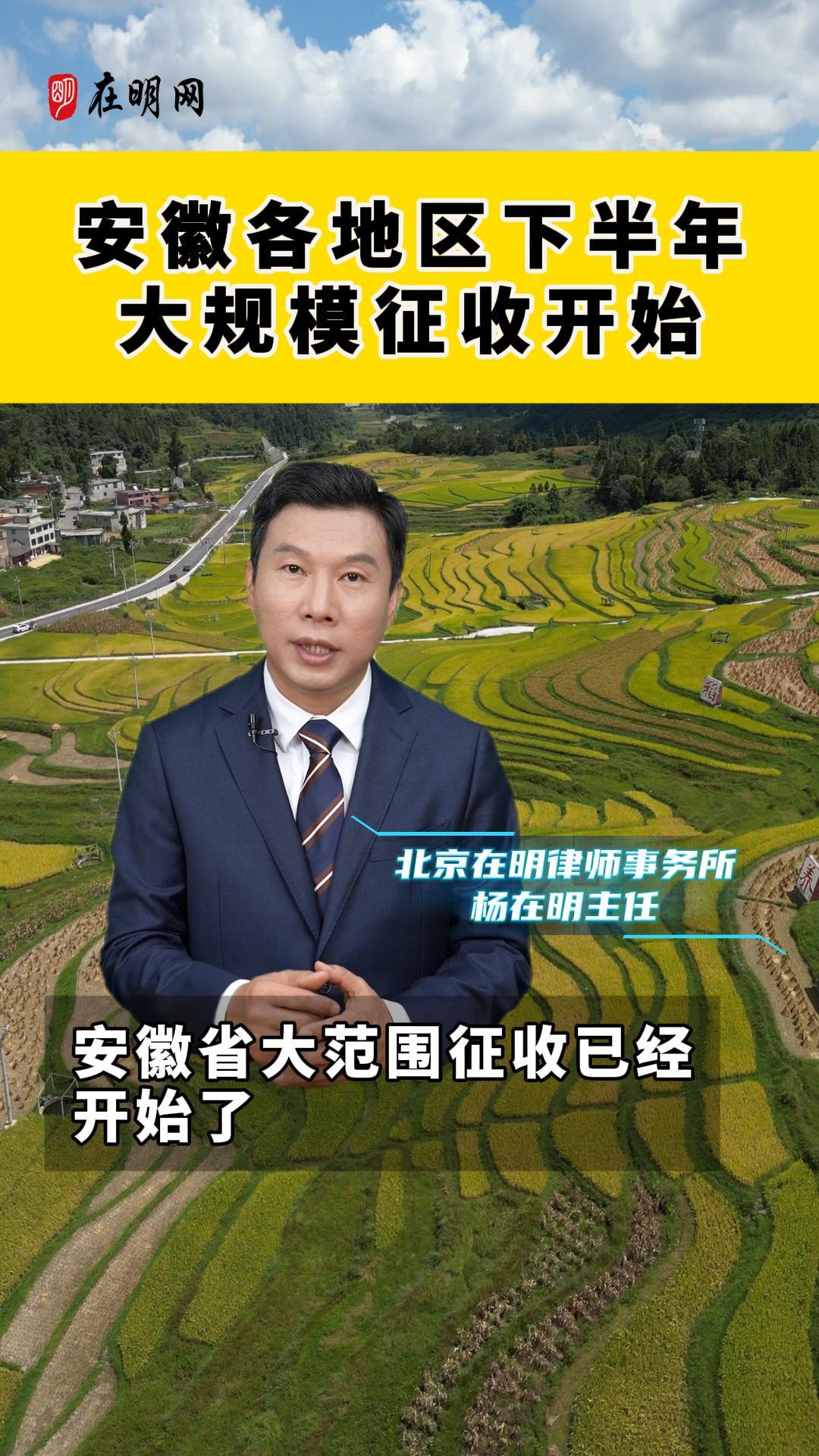 安徽各地区下半年大规模征收开始!