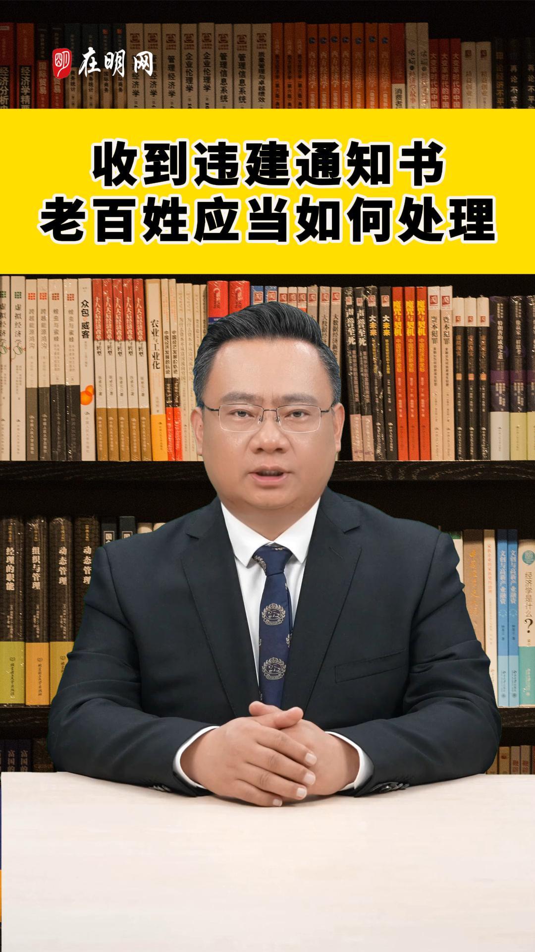 收到违建通知书老百姓应当如何处理！