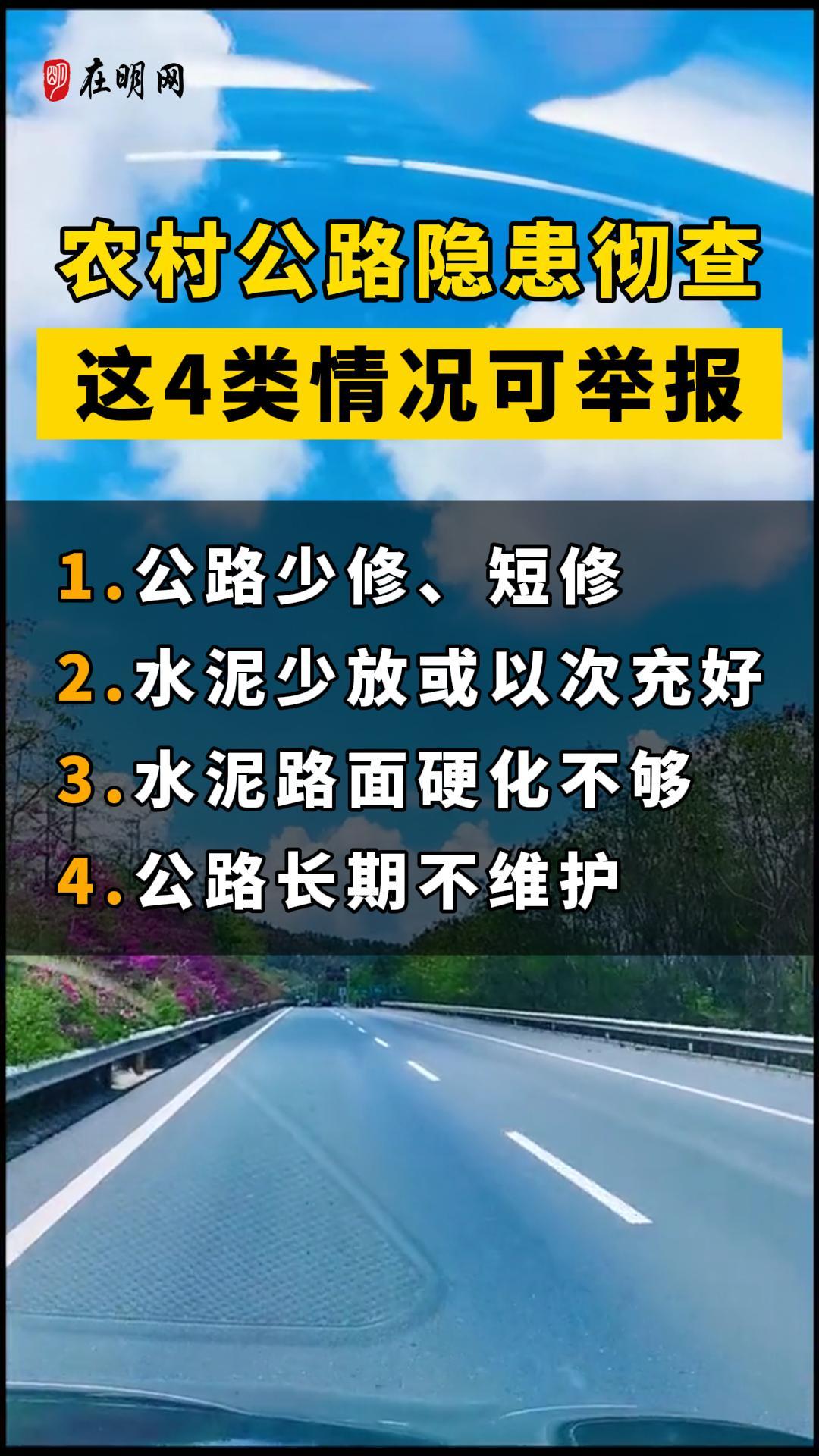 农村公路隐患彻查这4类情况可举报！