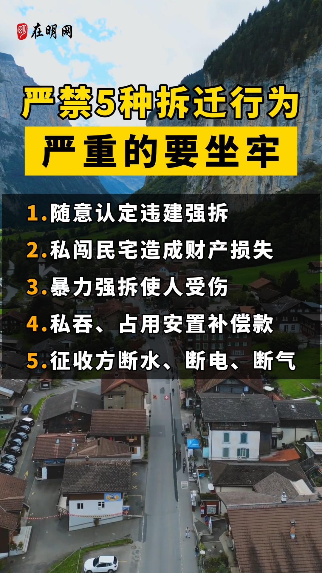 严禁5种拆迁行为严重的要坐牢！