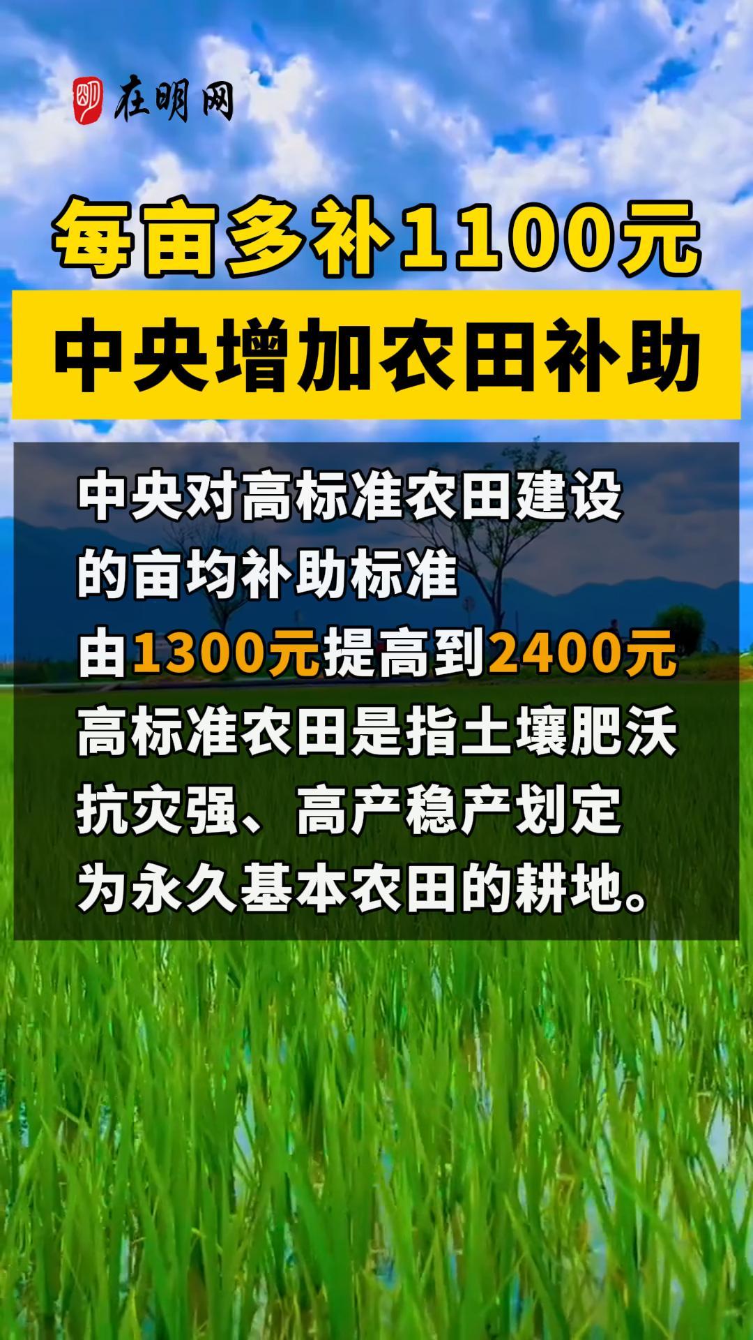 每亩多补1100元中央增加农田补助！