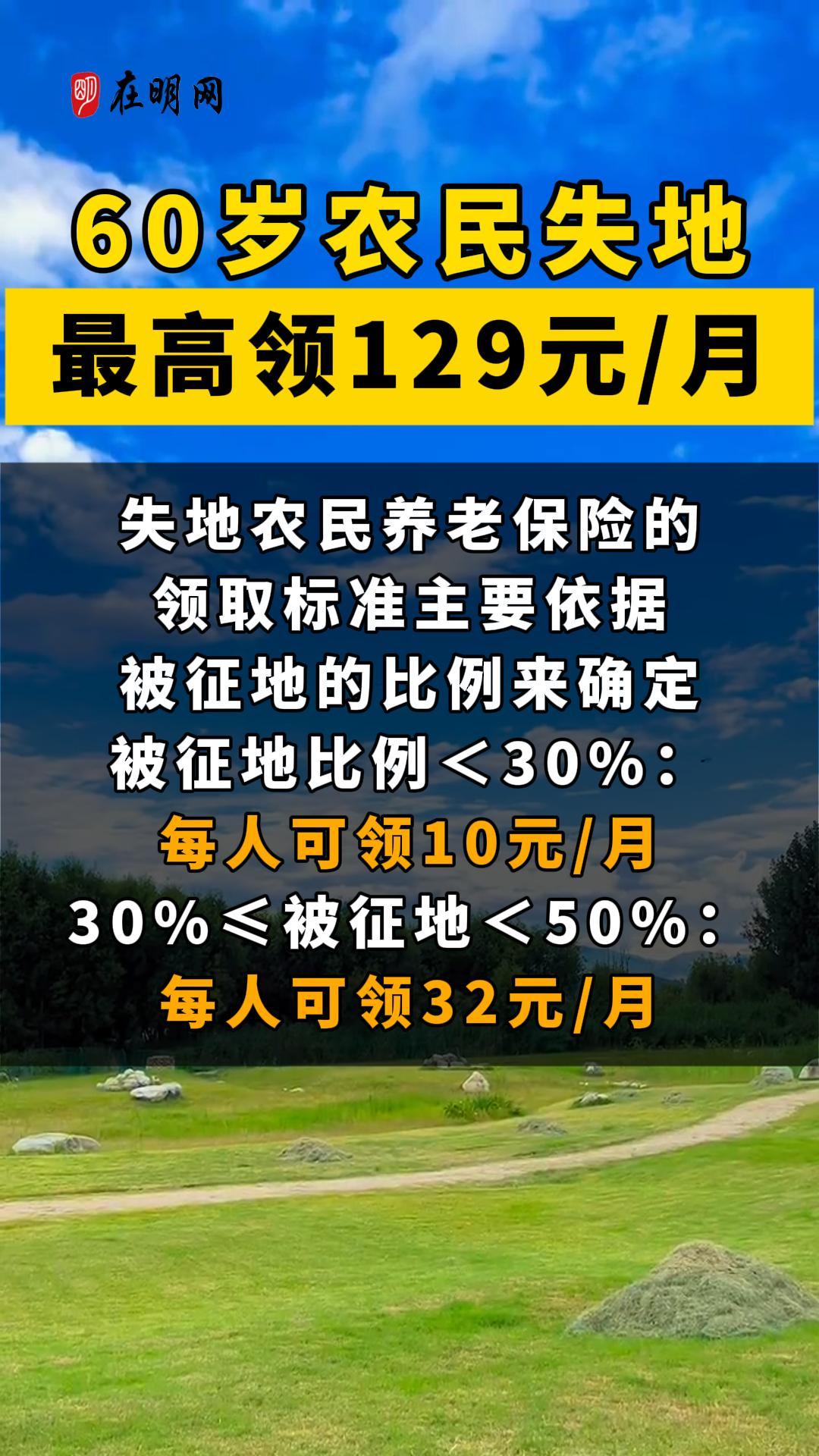 60岁农民失地最高领129元/月！