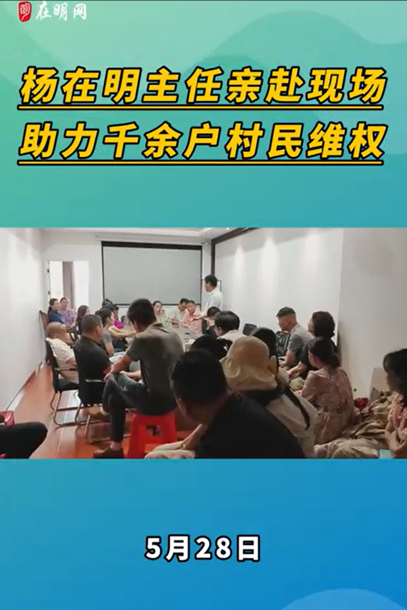 杨主任亲至现场助千位村民维权
