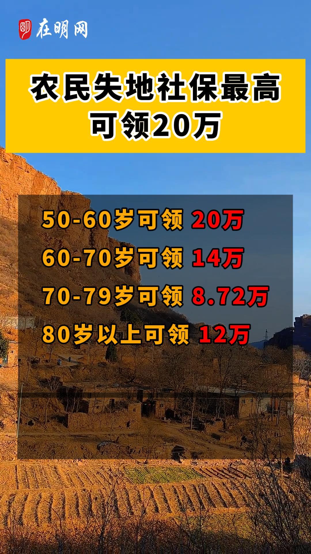 农民失地社保最高 可领20万