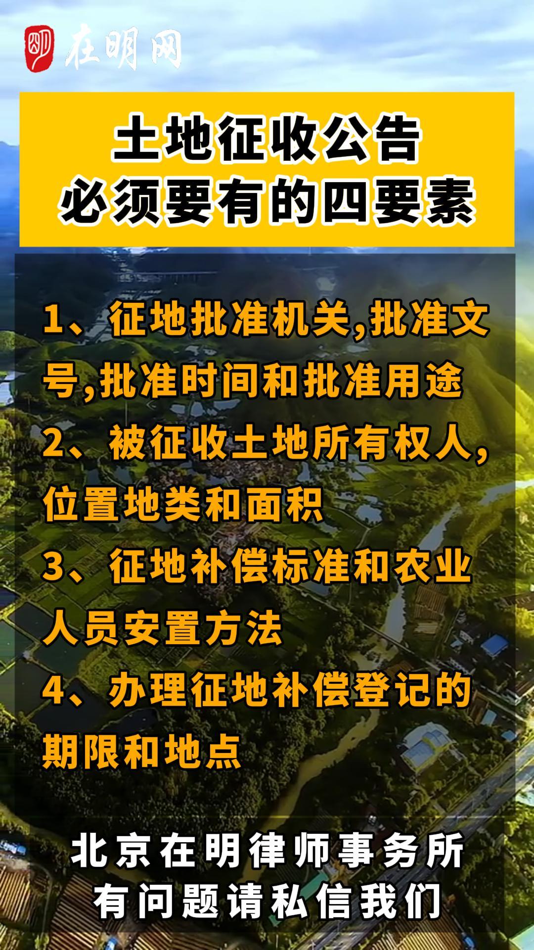 在明网房屋和土地征收公告四要素
