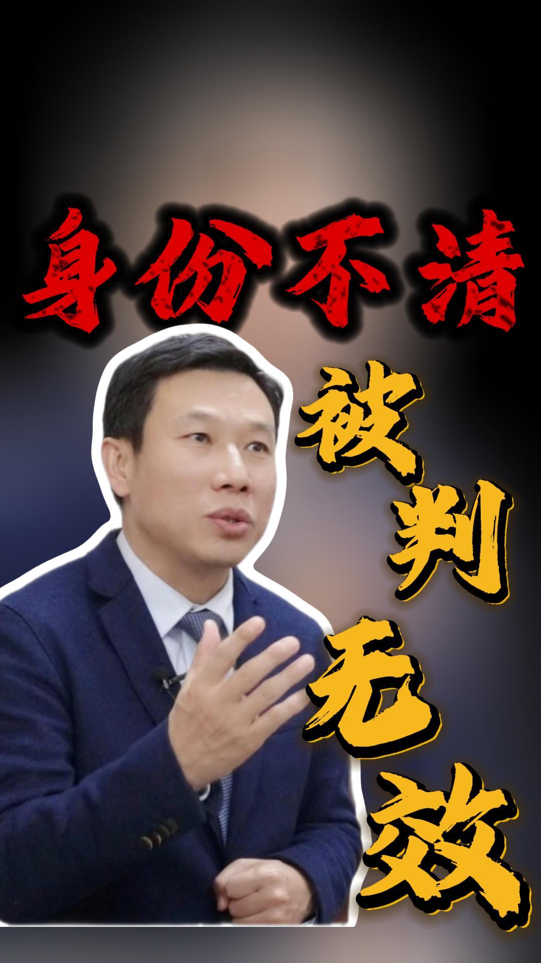 身份不清，公告无效