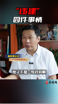 违建的四件事情