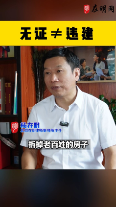 无证不等于违建