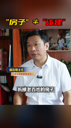 “房子”≠“违建”