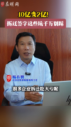 拆迁签字这些坑千万别踩!