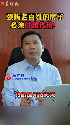 强拆老百姓的房子必须付出代价!