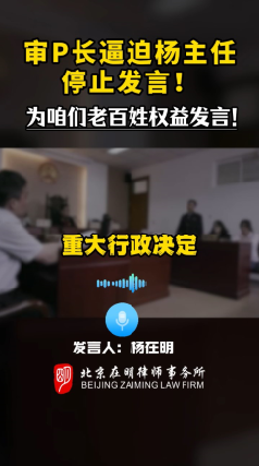 审判长B迫杨主任停止发言!