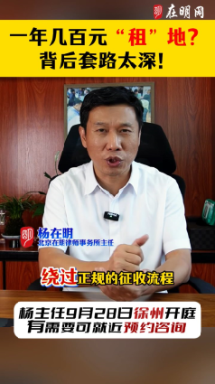 一年几百元租地?背后套路太深!