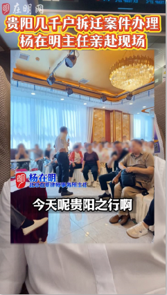 贵阳几千户拆迁案件,杨主任亲自到场