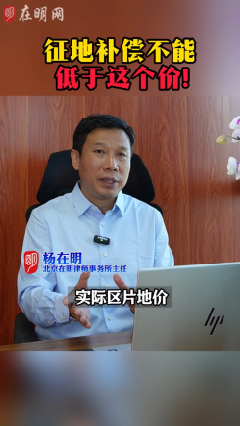 征地补偿不能低于这个价!