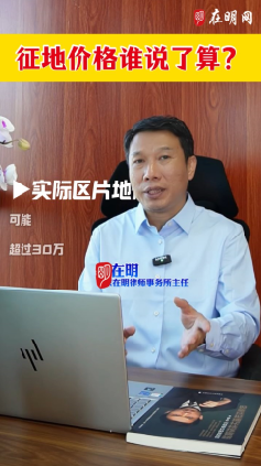 征地价格谁说了算？