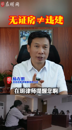 无证房不等于违建!