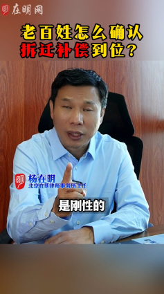 老百姓怎么确认拆迁补偿到位?