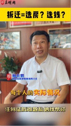 拆迁=选房?选钱?