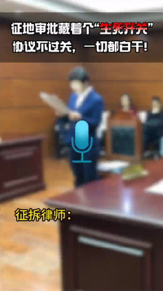 征地审批藏着个生死开关