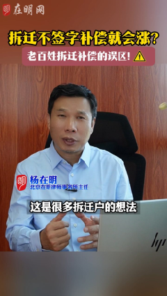 拆迁不签字,赔偿就会涨?