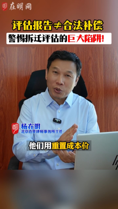 警惕拆迁评估的巨大陷阱!