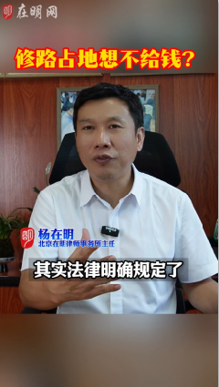 修路占地想不给钱?