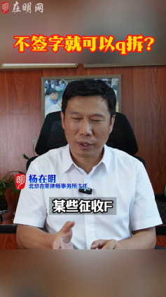 不签字不等于可以强拆!