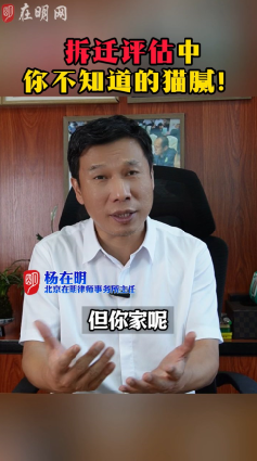 拆迁评估的猫腻