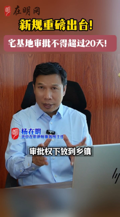 宅基地审批不得超过20天