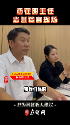 杨在明主任贵州谈案现场