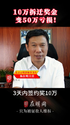 10万拆迁奖金变50万亏损