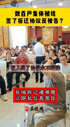 数百户集体被坑 签了拆迁协议反被告