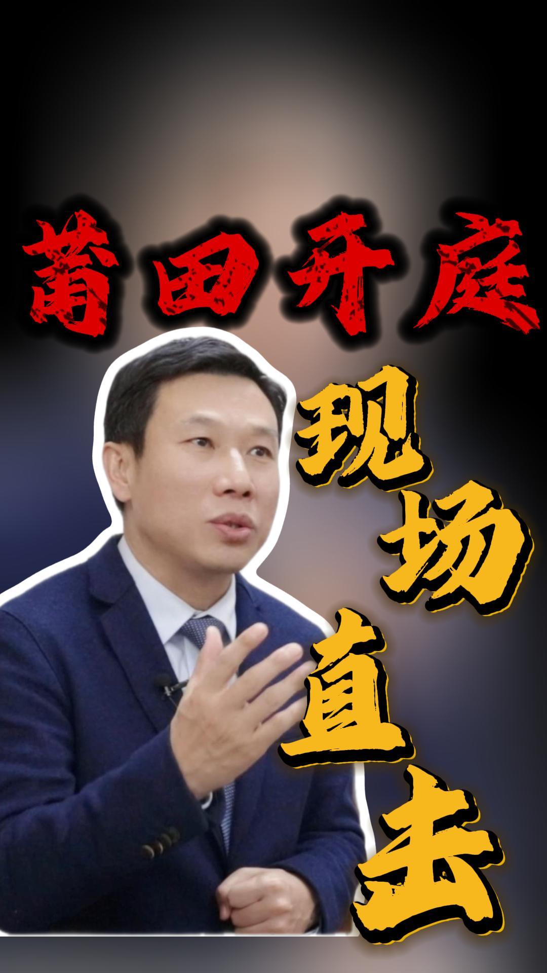 莆田开庭直击现场