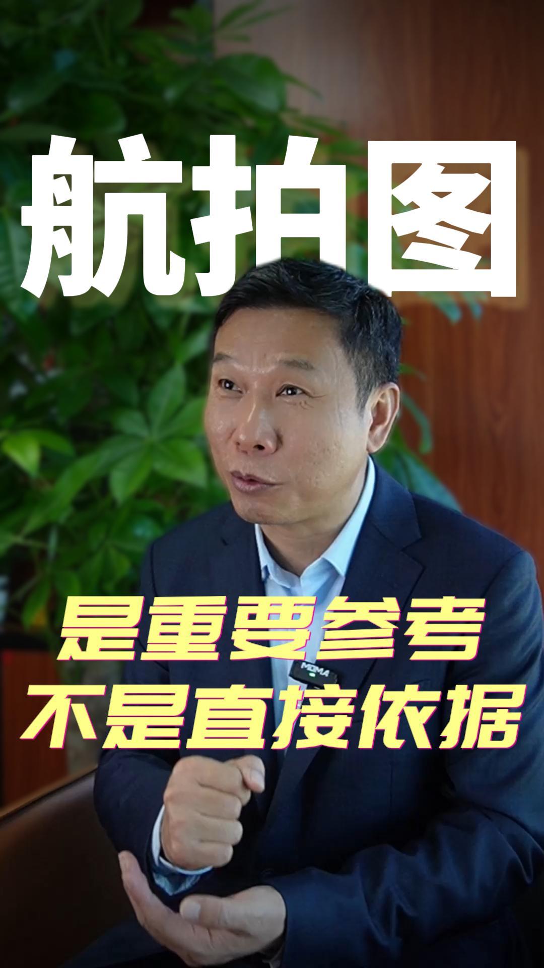 航拍图是重要参考不是主要依据