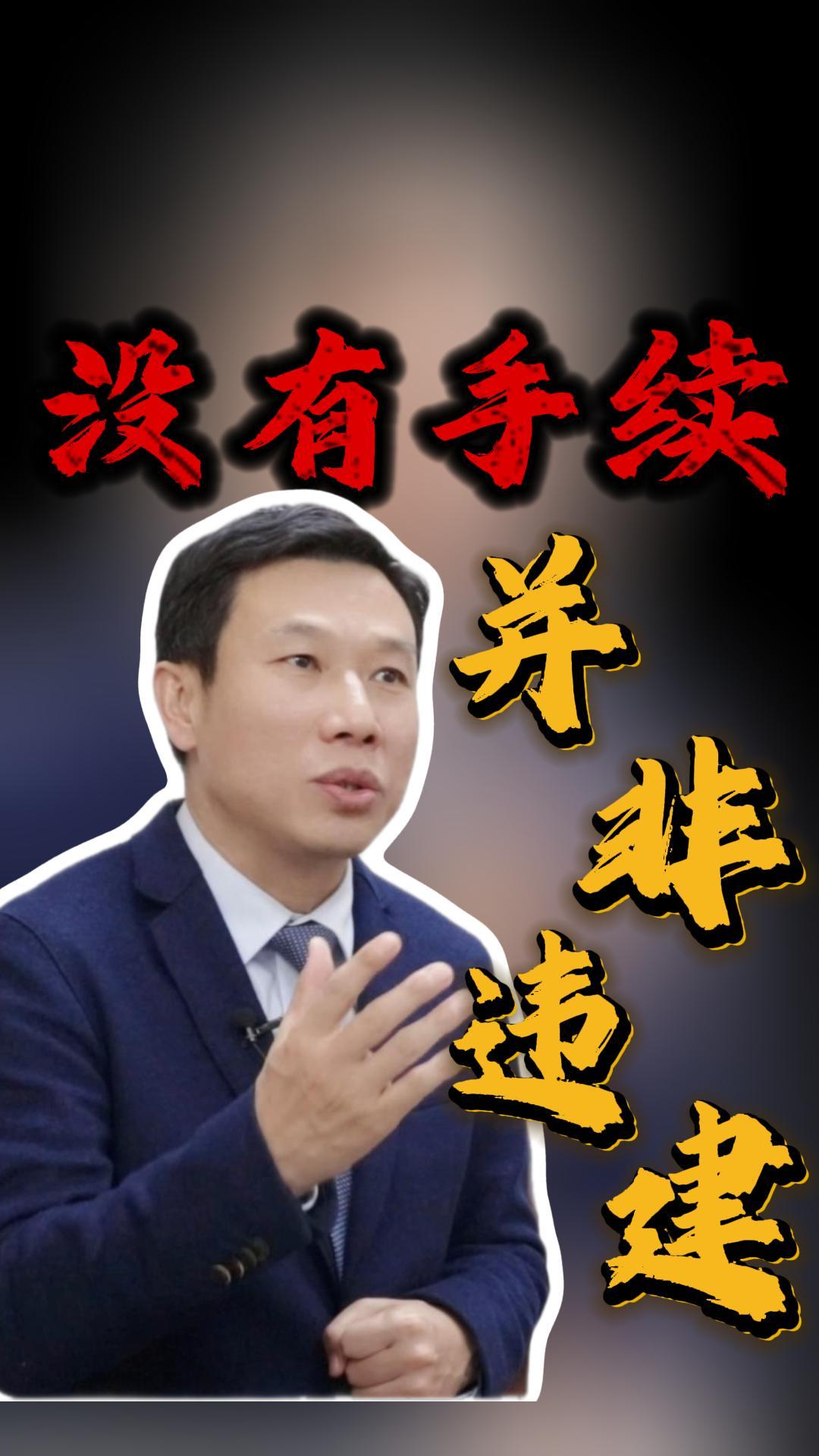 你所认为的违建不一定是违建