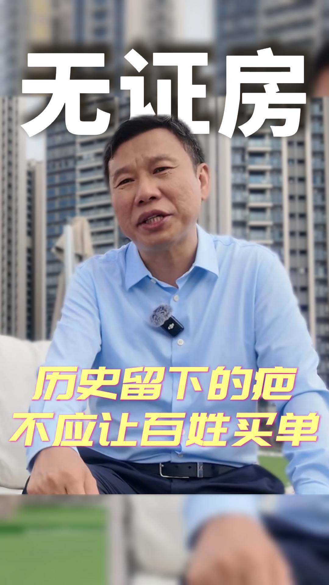 无证房是历史问题-