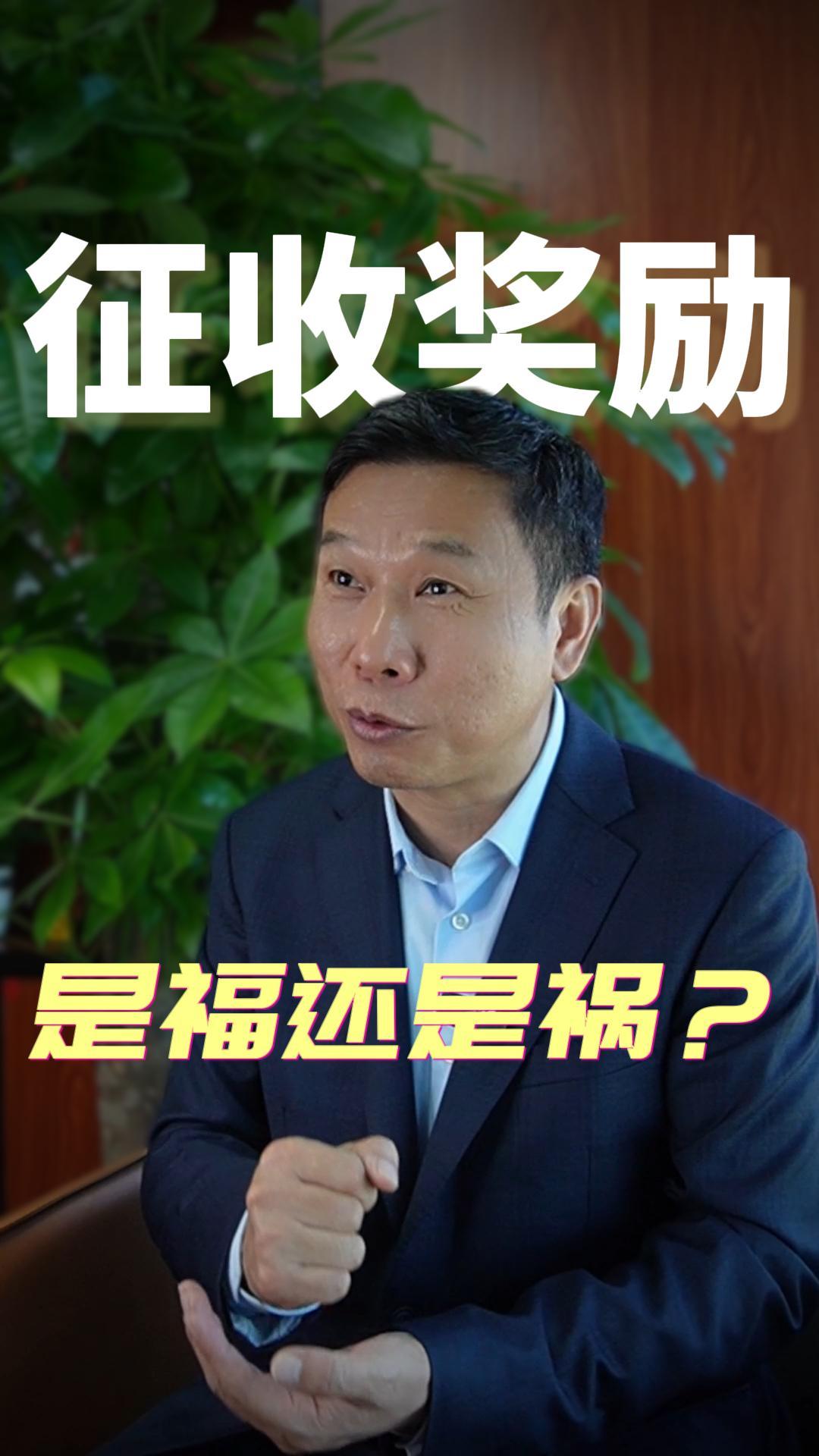 征收奖励是“福”还是“祸”？