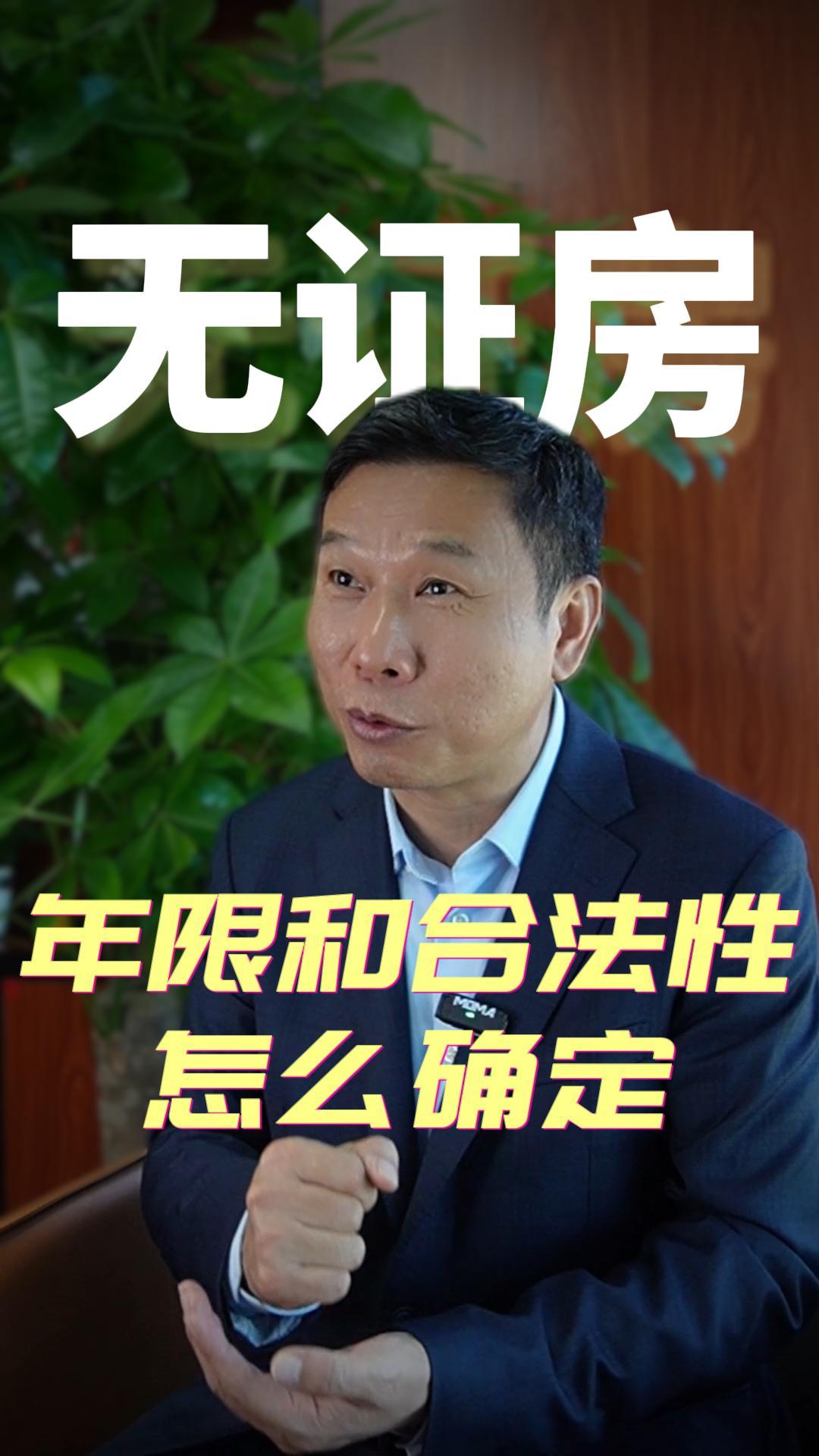 无证房的年限和合法性如何确定？