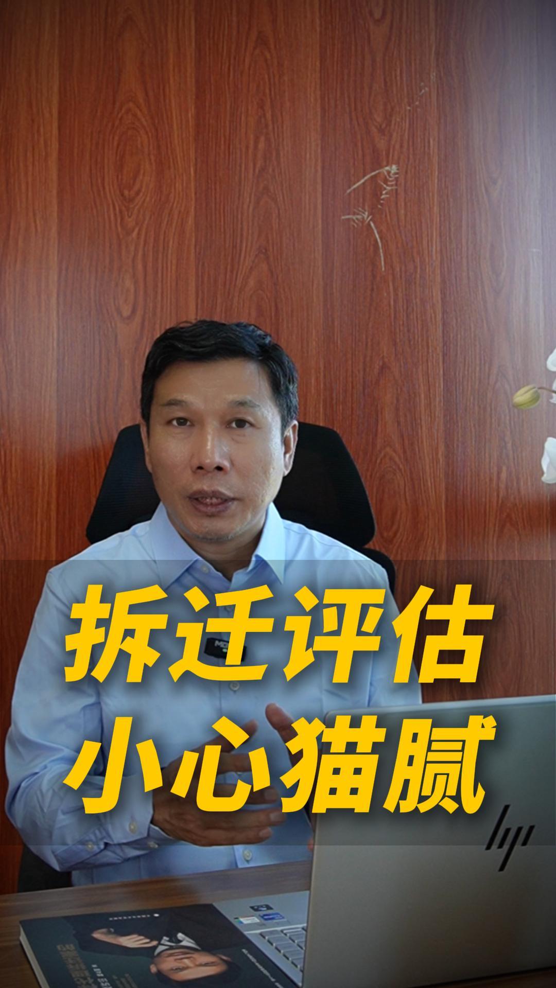 拆迁评估小心猫腻