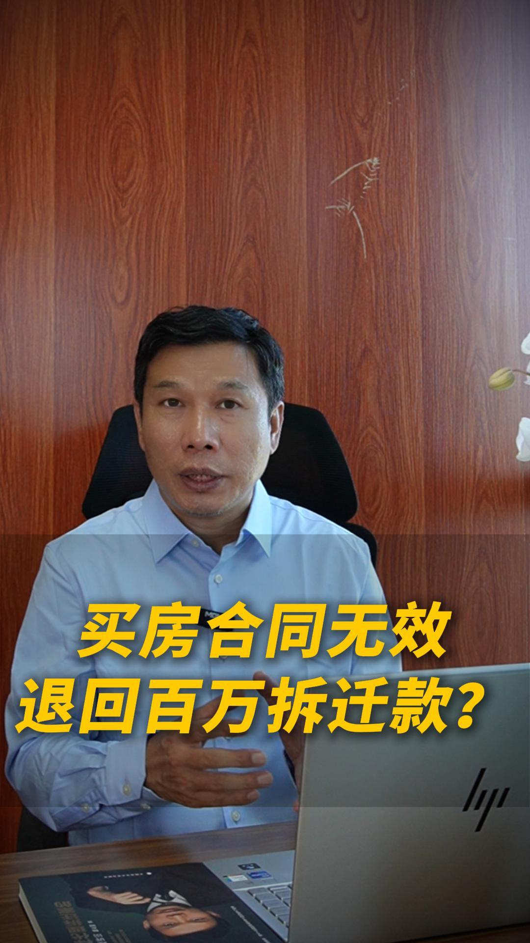 买房合同无效退回百万拆迁款？