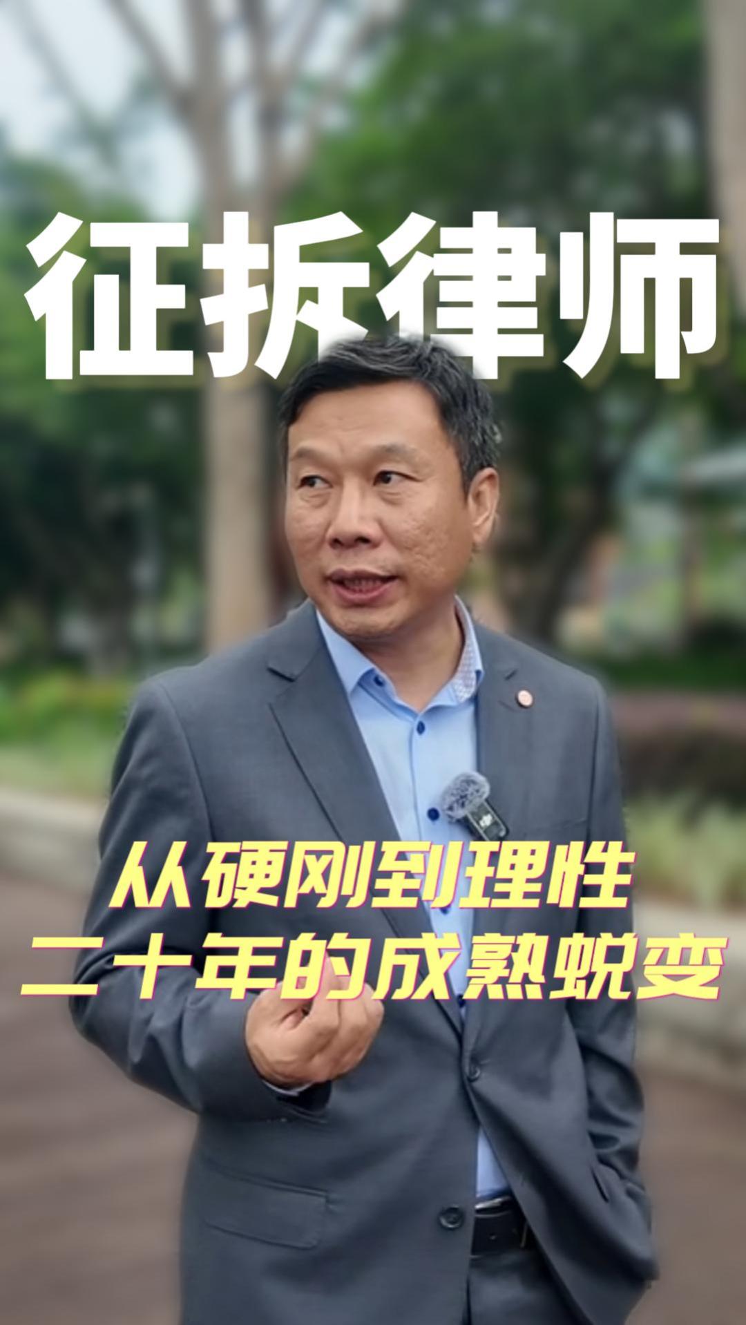 从硬刚到理性 征拆律师二十多年蜕变