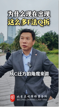 为什么现在出现这么多F法Q拆