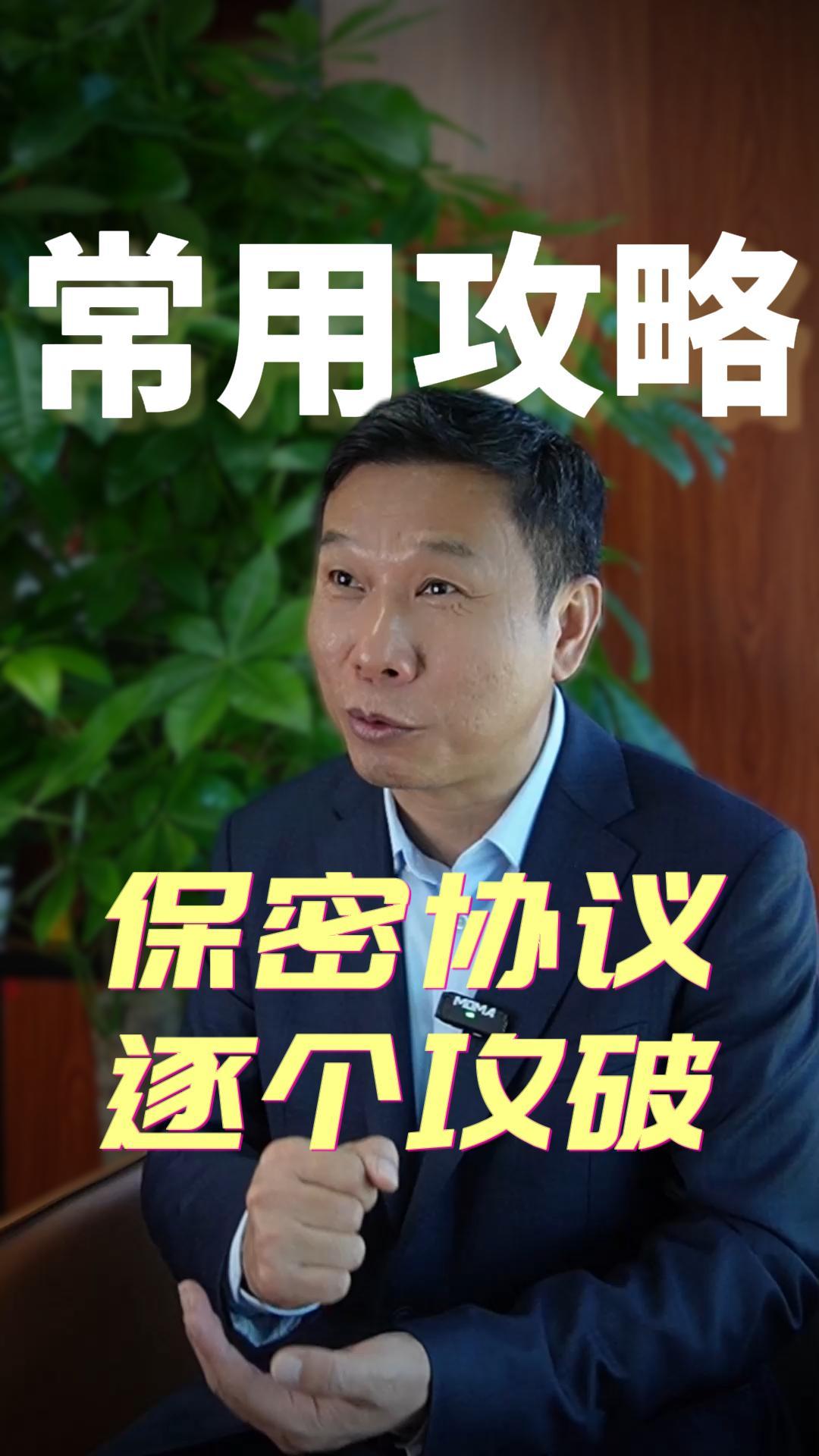 保密协议逐个攻破